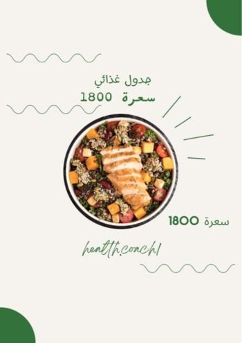 جدول غذائي 1800 سعرة حرارية